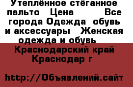 Утеплённое стёганное пальто › Цена ­ 500 - Все города Одежда, обувь и аксессуары » Женская одежда и обувь   . Краснодарский край,Краснодар г.